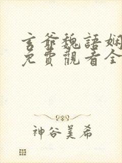 玄爷魏语娴短剧免费观看全集高清封面