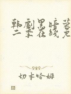 韩剧黑暗荣耀第二季在线免费观看封面