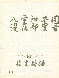 八重神子同人动漫在哪里看封面