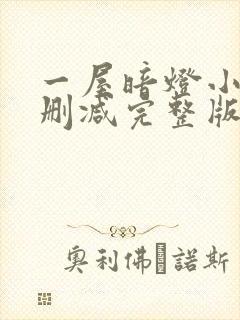 一屋暗灯小说无删减完整版免费阅读