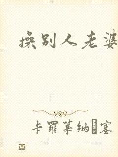 操别人老婆的逼
