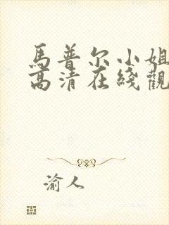 马普尔小姐探案高清在线观看