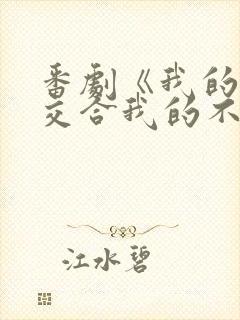 番剧《我的初恋交合我的不可能是亲姐姐》