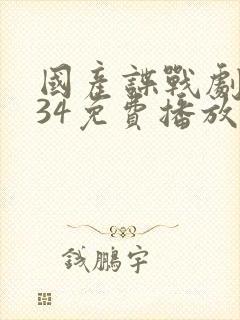国产谍战剧反击34免费播放