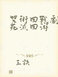 咒术回战剧场版死灭回游封面