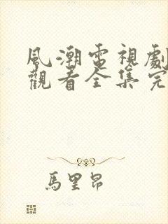 风潮电视剧免费观看全集完整版