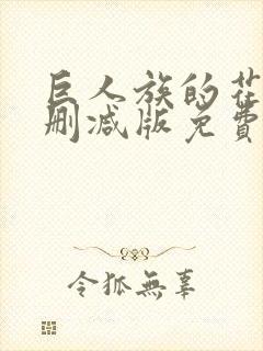 巨人族的花嫁未删减版免费观看