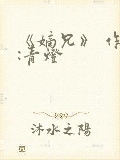 《嫡兄》 作者:青灯