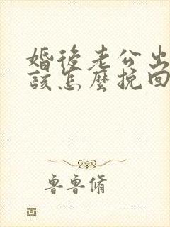 婚后老公出轨我该怎么挽回