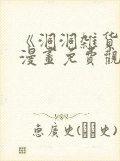 《洞洞杂货铺》漫画免费观看