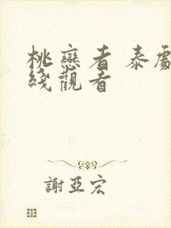 桃恋者 泰剧在线观看