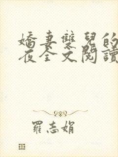 娇妻双儿的新婚夜全文阅读