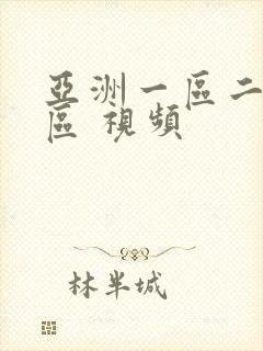 亚洲一区二区三区 视频