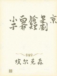 小白脸是京圈太子爷短剧