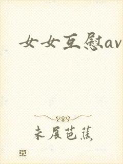 女女互慰av