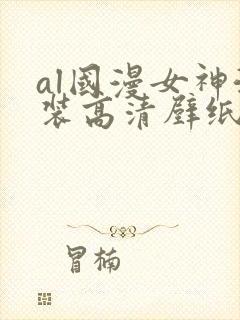 al国漫女神泳装高清壁纸