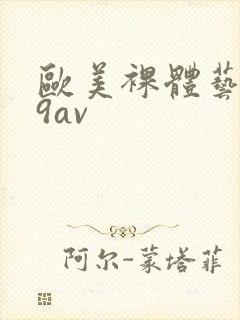 欧美裸体艺术69av