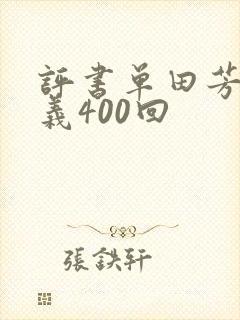 评书单田芳小五义400回