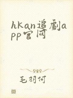 hkan追剧app官网