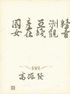国产亚洲精品美女在线观看封面