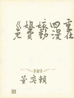 《姐嫁四重奏》免费动漫在线观看