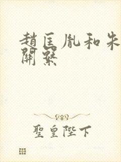 赵匡胤和朱温的关系