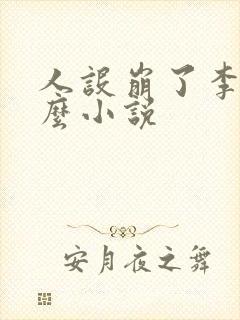 人设崩了李娅什么小说封面