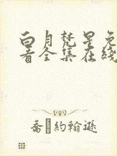 白月梵星免费观看全集在线播放