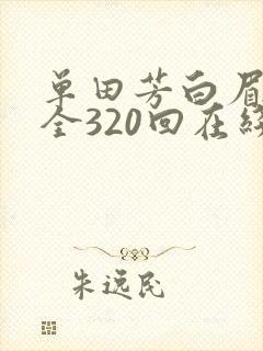 单田芳白眉大侠全320回在线收听