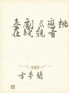 泰剧《恋桃者》在线观看
