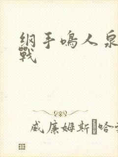 纲手鸣人泉水之战