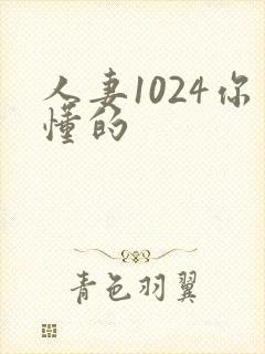 人妻1024你懂的封面