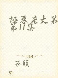 极恶老大第2季第11集