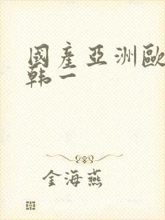 国产亚洲欧美日韩一