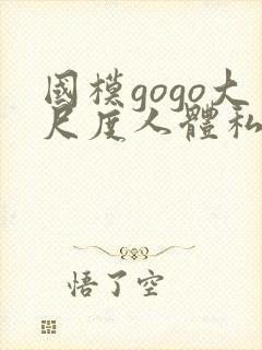 国模gogo大尺度人体私拍