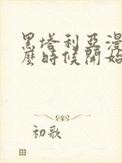 黑塔利亚漫画什么时候开始连载