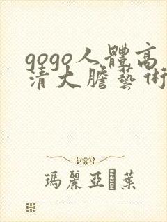 gogo人体高清大胆艺术摄影