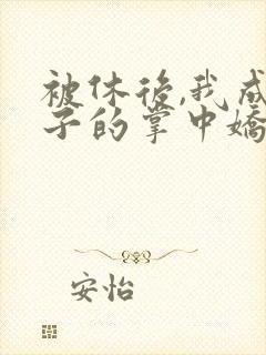 被休后,我成太子的掌中娇封面