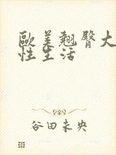 欧美翘臀大屁股性生活