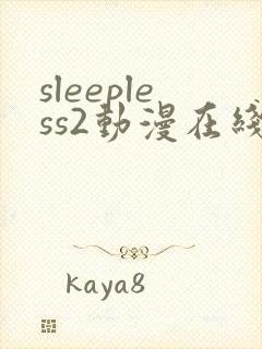 sleepless2动漫在线观看免费播放