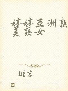 婷婷亚洲熟女欧美熟女封面