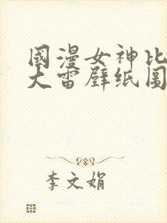 国漫女神比基尼大雷壁纸图片高清玉