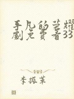 平凡的荣耀电视剧免费看33集封面
