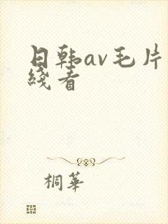 日韩av毛片在线看
