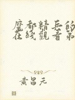 魔都精兵的奴隶在线观看第二季