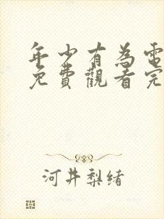 年少有为电视剧免费观看完第六集