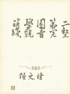 萌学园第二季在线观看完整版免费封面