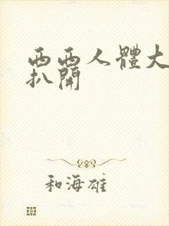 西西人体大尺度扒开