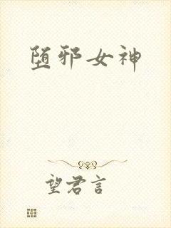 堕邪女神