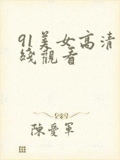 91美女高清在线观看